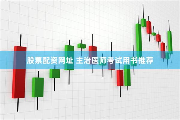 股票配资网址 主治医师考试用书推荐
